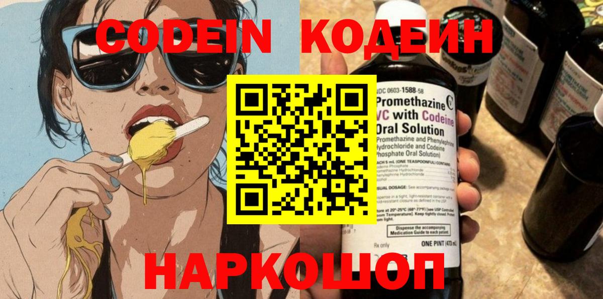 Codein напиток Lean (лин)  Воркута 